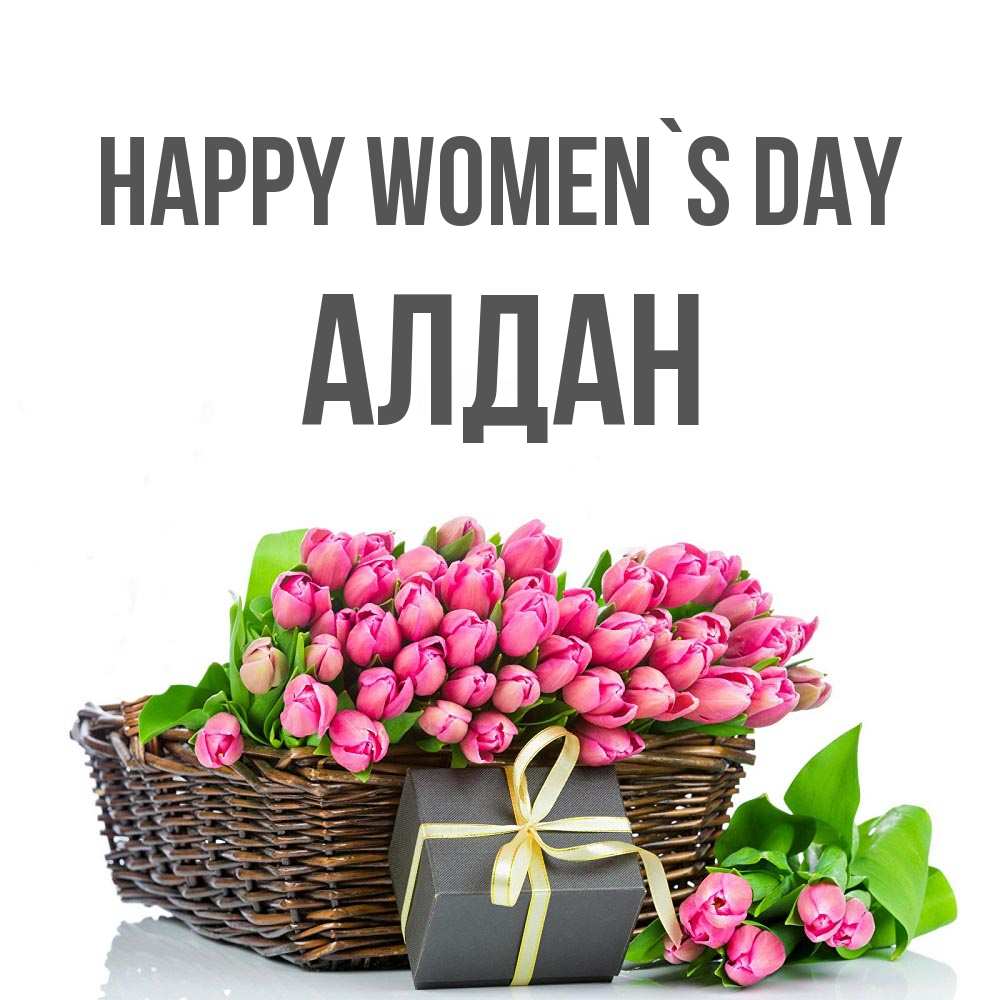 Greetings card с именем, Алдан happy women`s day цветы Greetings with text for free download 